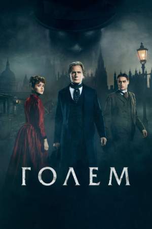 Голем онлайн
