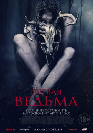 Первая ведьма онлайн