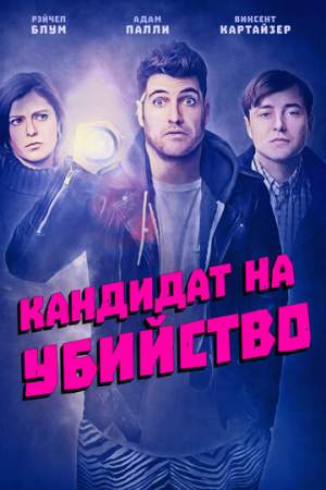 Кандидат на убийство онлайн