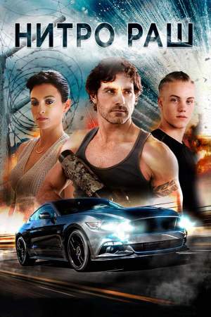 Нитро Раш онлайн