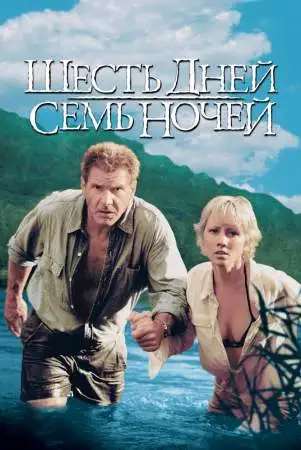 Шесть дней, семь ночей онлайн