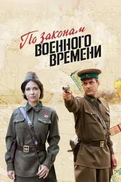 По законам военного времени онлайн