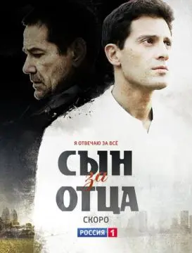 Сын за отца онлайн