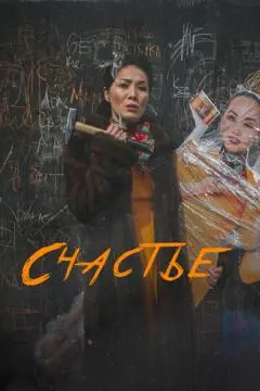 Счастье онлайн