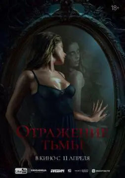 Отражение тьмы онлайн