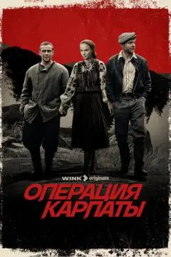Операция «Карпаты» онлайн