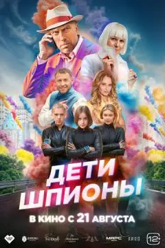 Дети-шпионы онлайн
