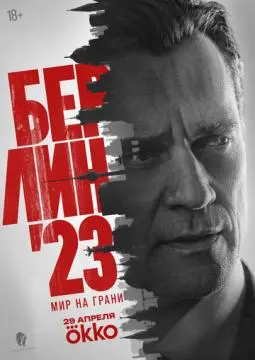 Берлин'23 онлайн